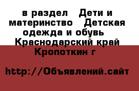  в раздел : Дети и материнство » Детская одежда и обувь . Краснодарский край,Кропоткин г.